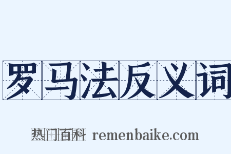 罗马法反义词是什么意思的图片